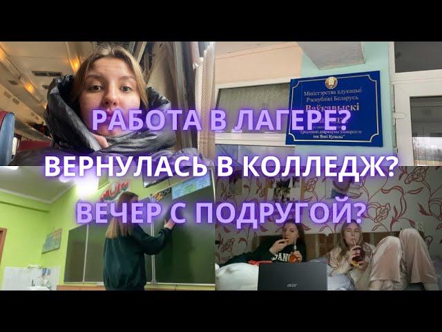 VLOG: работа в лагере, возвращение в колледж 