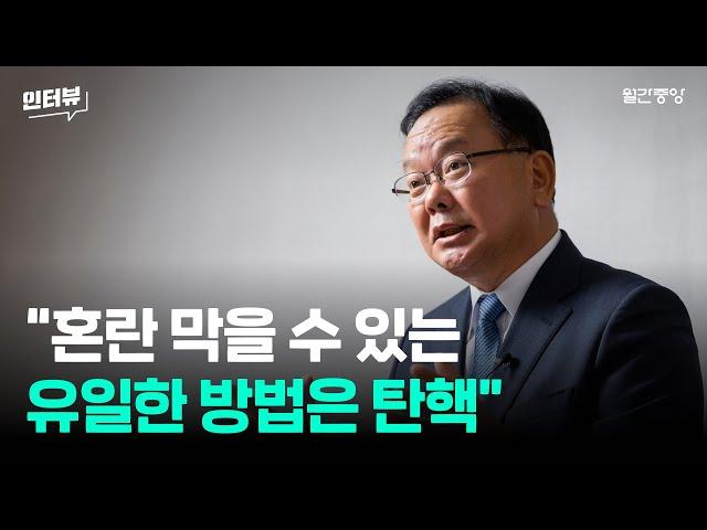 김부겸 “혼란 막을 수 있는 유일한 방법은 탄핵”