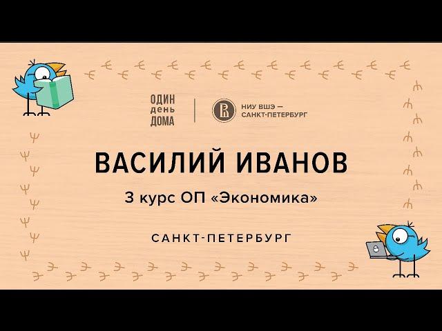 ОДИН день ДОМА: Василий Иванов, Экономика