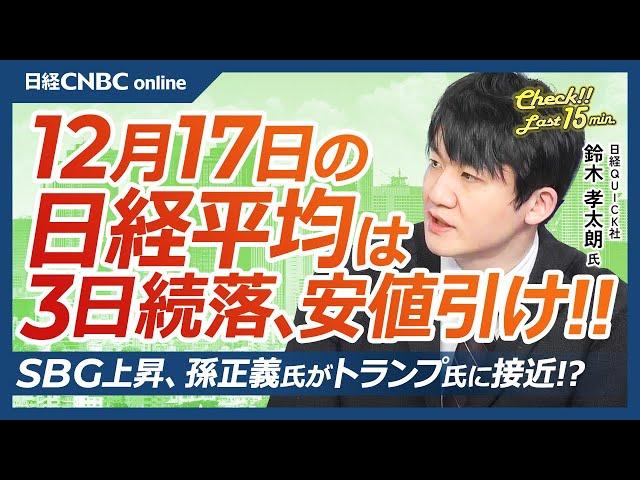 【12月17日(火)東京株式市場】日経平均株価は続落、ナスダック高値も後場マイ転／日本株・アドテスト急落／円安進行、日米中銀会合控える／SBG⇧孫正義氏がトランプ氏に接近／サンリオ堅調／あすキオクシア