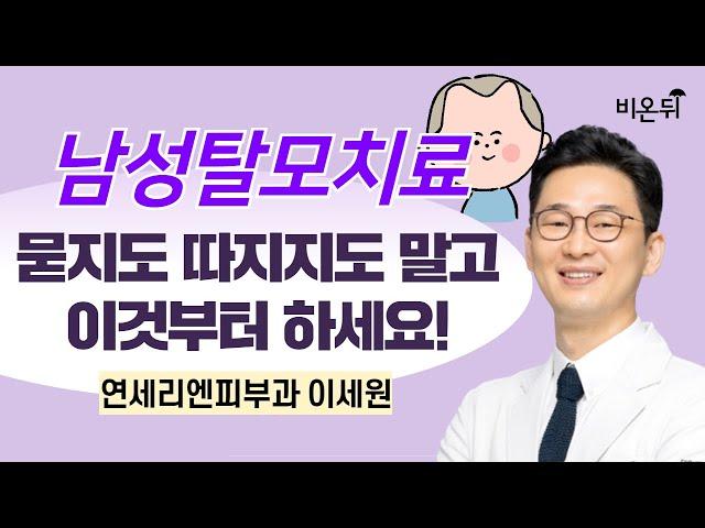 남성탈모치료 : 아묻따 일단 이것부터 하세요! / 연세리앤피부과 이세원