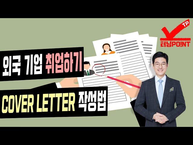 외국계기업 입사 필수관문 시리즈 2탄 Cover Letter 작성 방법 노하우(터닝포인트TP) [문근영강사]