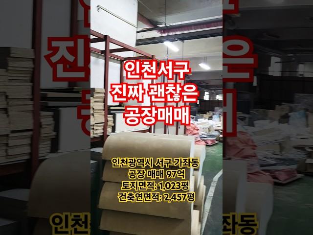 인천공장 인천 서구 가좌동 공장 매매