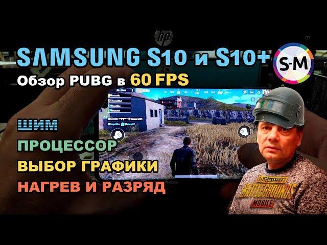 Обзор PUBG Mobile на Samsung Galaxy S10 / S10+!