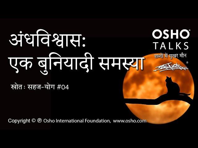 OSHO: अंधविश्वास एक बुनियादी समस्या Andhavishwaas Ek Buniyadi Samasya