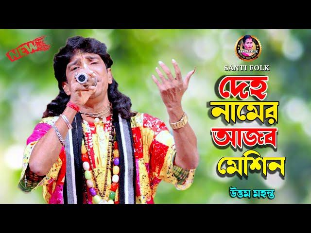 দেহ নামের আজব মেশিন | উত্তম মহন্ত | Deho Namer Ajob Machine | Uttam Mohanta