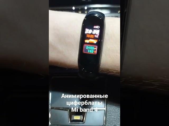 Анимированные циферблаты Mi band 4 #shorts #xiaomi #redmi #miband