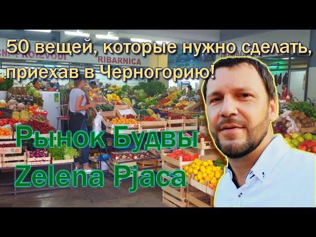 50 вещей, которые нужно сделать, оказавшись в Черногории/Budva market Zelena Pijaca