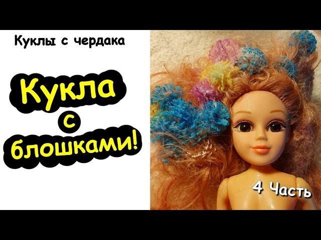 Кукла с Блошками  Куклы с Чердака! 4 Часть! Спутанные волосы! Банчемс в волосах! Bunchems!