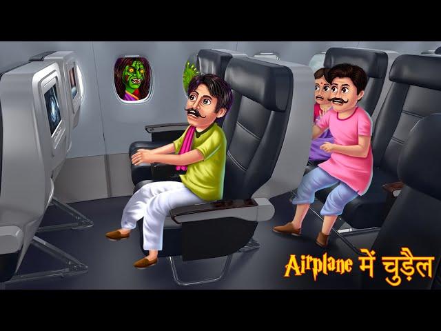 Airplane में चुड़ैल | Haunted Airplane | Hindi Stories | Hindi Kahaniya | Horror Stories | Chudail