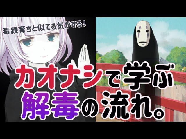 【解説】毒親育ちに似てる！？千と千尋の神隠しのカオナシを通じて解毒の流れを解説してみました。