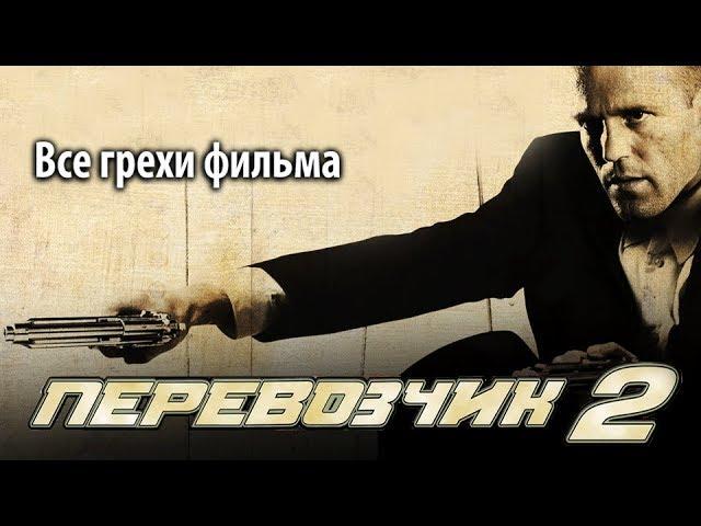 Все грехи фильма "Перевозчик 2"