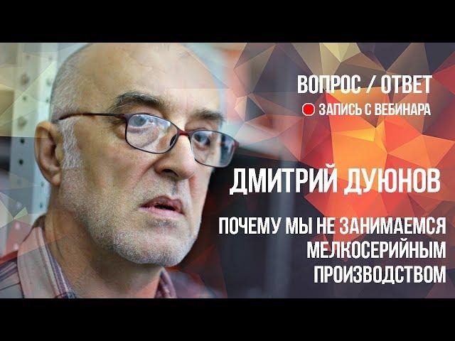 Почему мы не занимаемся мелкосерийным производством l Дмитрий Дуюнов