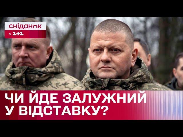 Відставка Валерія Залужного! Чи звільнив Президент Головнокомандувача ЗСУ?