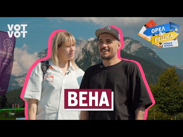 Вена. Орёл и Решка. Новая жизнь (ukr, eng, rus sub)