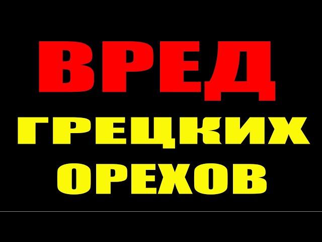 ВРЕД ГРЕЦКИХ ОРЕХОВ