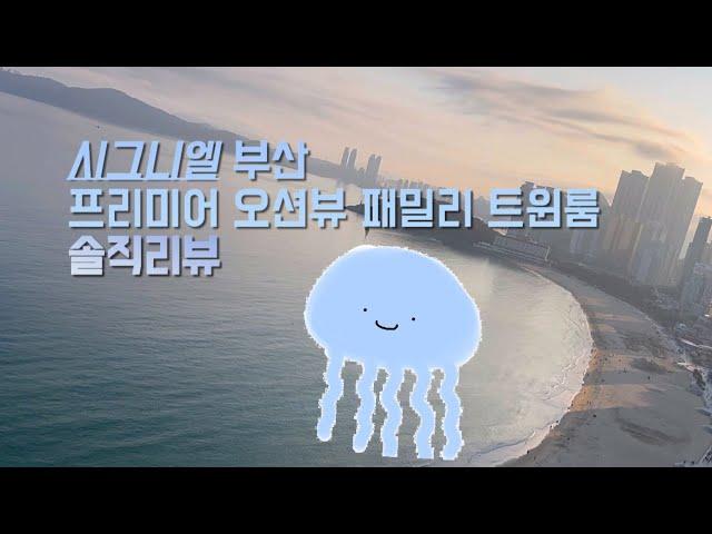 𝑆𝐼𝐺𝑁𝐼𝐸𝐿 시그니엘 부산 프리미어 오션뷰 패밀리 트윈룸 솔직리뷰  | Signiel Busan Premier Ocean View Family Twin Review