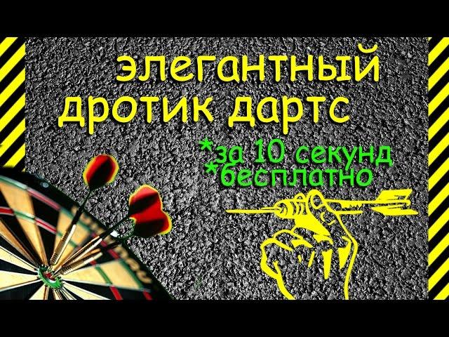 Как сделать элегантный ДРОТИК ДАРТС из проволоки за 1 минуту бесплатно. Втыкается во все! Опасно!