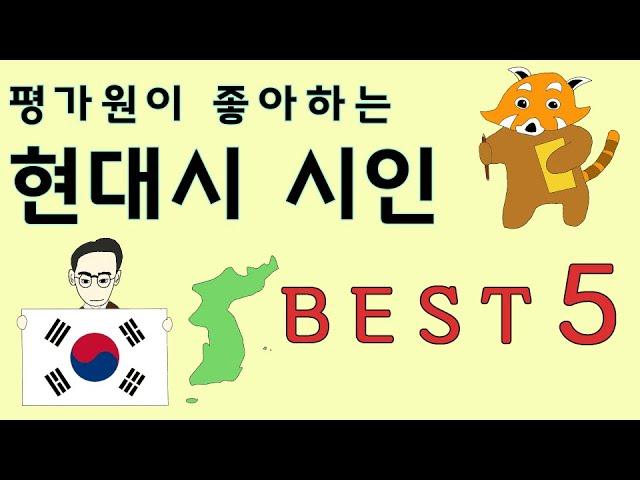 평가원이 좋아하는 현대시 시인 BEST5