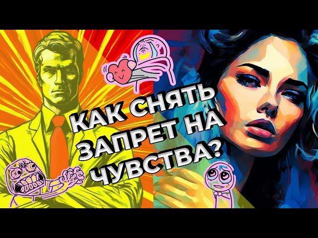 Как снять запрет на чувства?