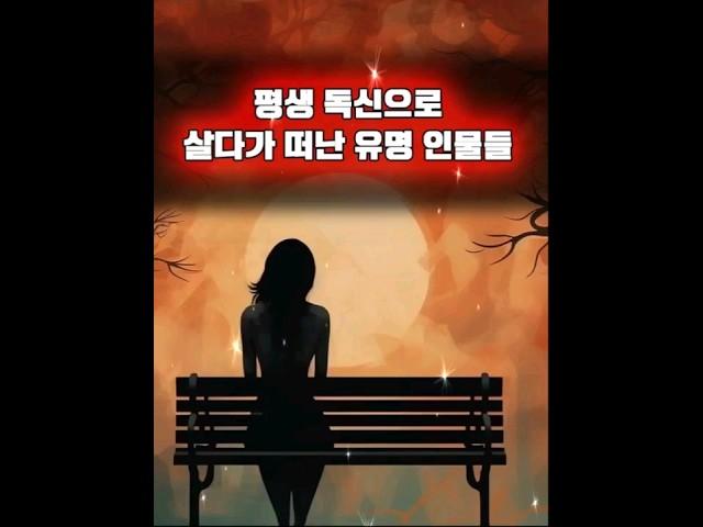 평생 독신으로 살다가 떠난 유명 인물들