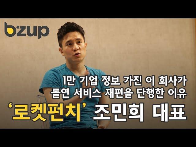 대한민국 최대 스타트업 정보제공 플랫폼 '로켓펀치' 조민희 대표