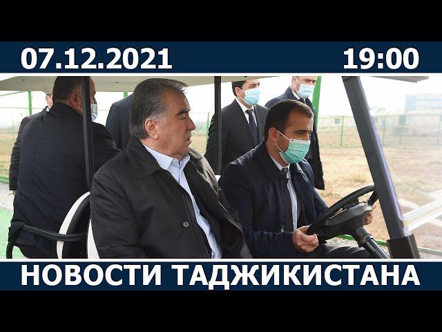 Новости Таджикистана сегодня - 07.12.2021 / ахбори точикистон