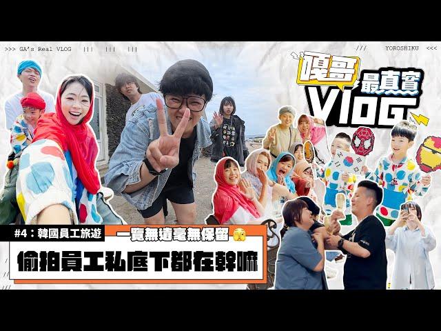 《嘎哥最真實Vlog#4：韓國員工旅遊》偷拍員工們私底下都在幹嘛？