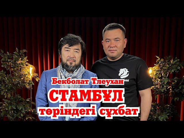 Стамбұл төріндегі сұхбат | Бекболат Тлеухан