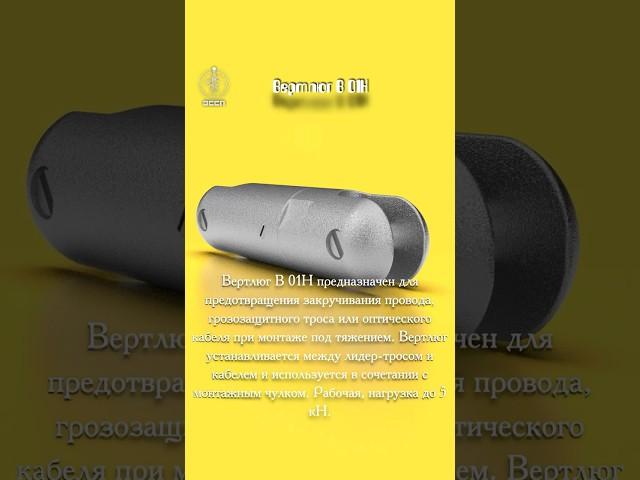  Вертлюг В-01Н – "Незаменимый вращатель" для ваших ЛЭП! 