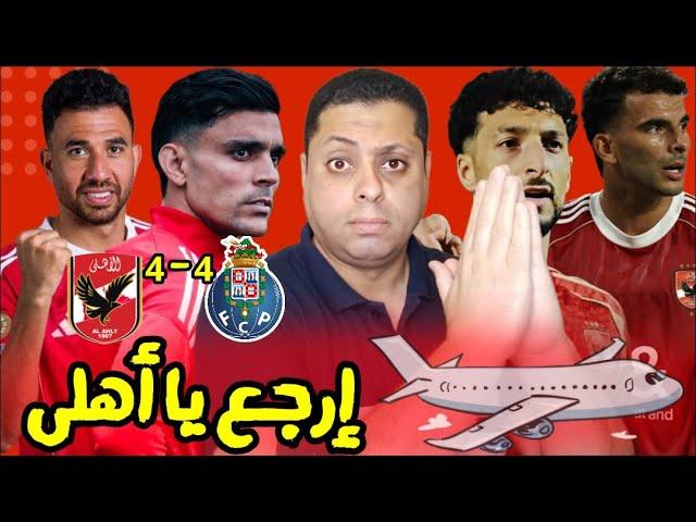 باى باى ياأهلى . الأهلى يفوز ببطولة التمثيل المشرف فى كأس العالم للأندية بعد تعادله أمام بورتو 4/4