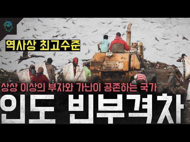 '역사상 최고수준' 상상을 뛰어넘는 부와 가난 '인도 빈부격차'