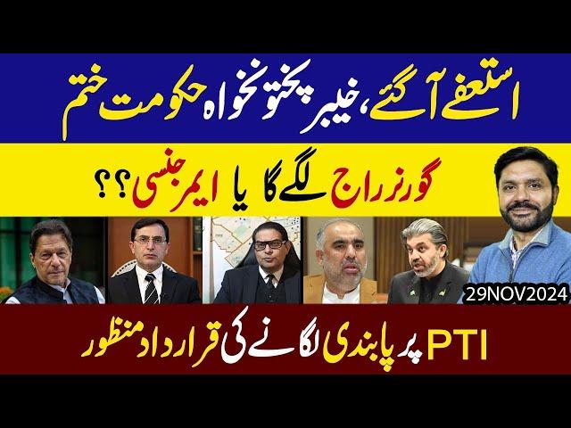 PTI mein Istefon ki Line lag gai | KPK mein Gandapur ki Hukumat Khatam | Exclusive