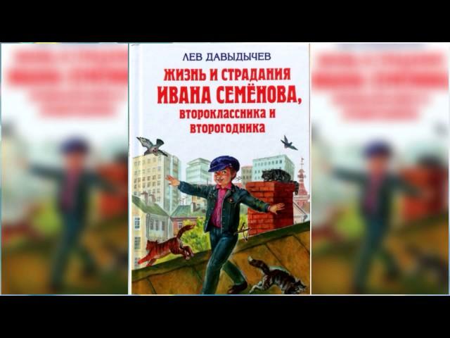 Многотрудная, полная невзгод и опасностей жизнь Ивана Семенова аудиосказка онлайн