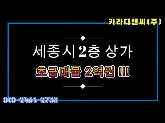 세종시 고운동 2층상가 급매물 2억원 !!