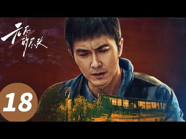 ENG SUB [Endless Protection] EP18 Starring: Ren Suxi, Gao Weiguang, Liu Lin