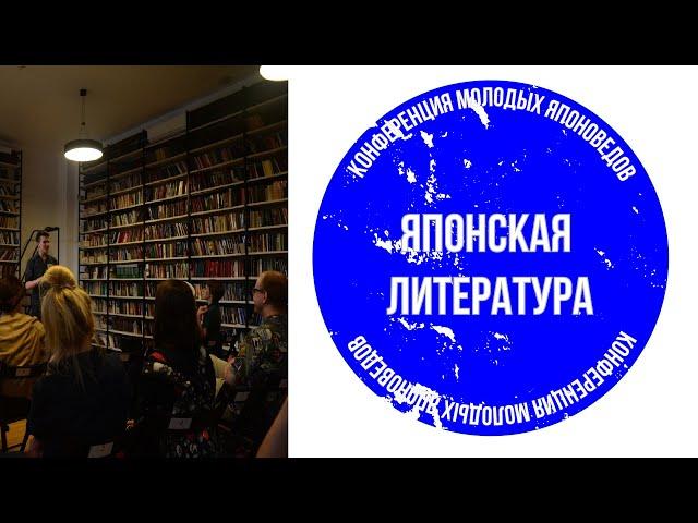 Секция «Японская литература» // XIV Конференция молодых японоведов