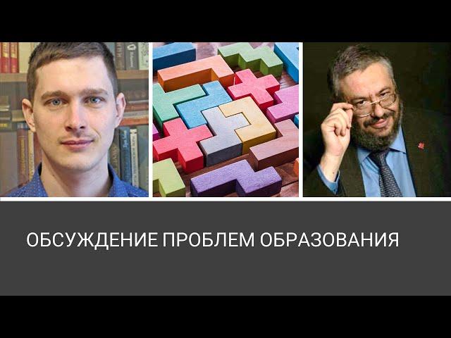 ОБСУЖДЕНИЕ ПРОБЛЕМ ОБРАЗОВАНИЯ