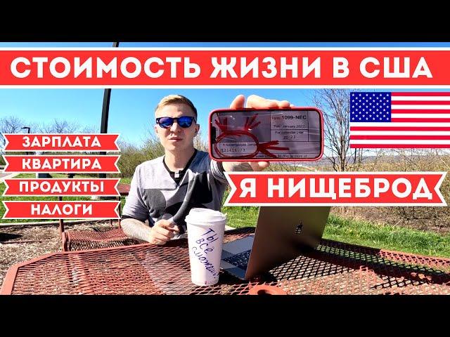 Стоимость жизни в США. Моя зарплата и расходы за месяц. Жизнь в Нью Йорке