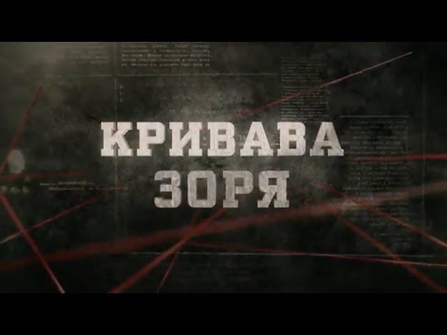 Кривава зоря | Вещдок