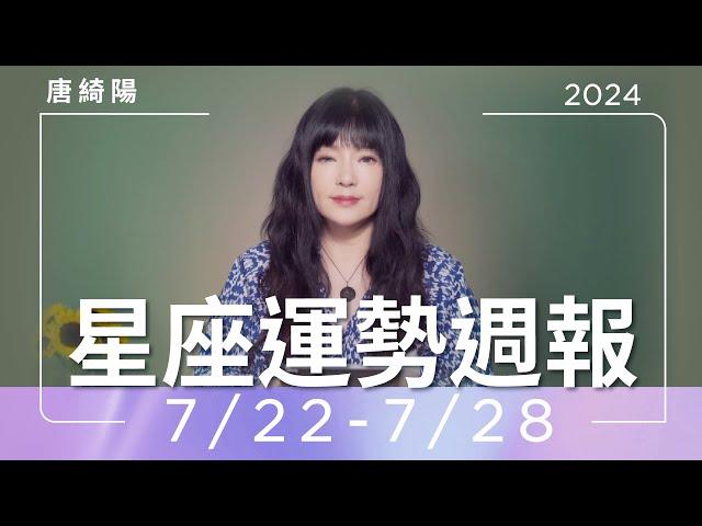 7/22-7/28｜星座運勢週報｜唐綺陽