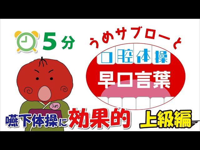 【⏰5分】うめサブローと口腔体操『早口言葉』上級編