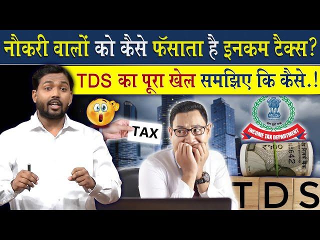 TDS क्या होता है विस्तार से समझिए | नौकरी करने वालों को कैसे फंसाती है इनकम टैक्स?