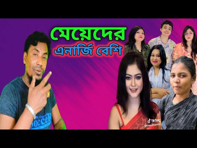 এদের এত এনার্জি কোথায় থেকে আসে