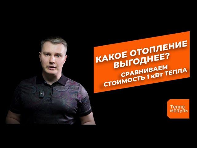 Какое отопление выгоднее? Сравниваем стоимость 1 кВт тепла