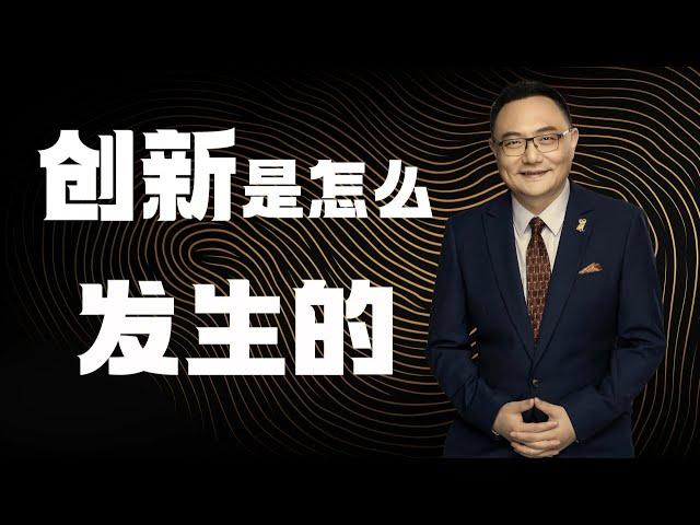 罗辑思维 150 创新是怎么发生的