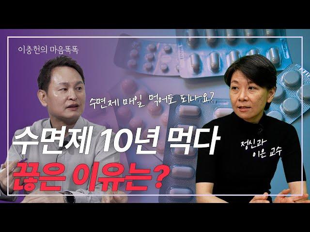 수면제 부작용과 끊는 방법 (이은/세브란스병원 정신건강의학과 교수)