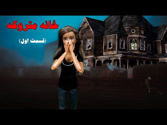 خانه متروکه -داستان بسیار ترسناک 