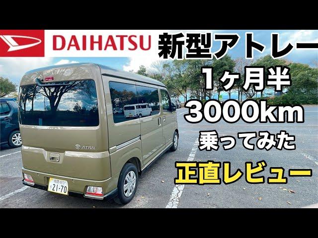 【新型アトレー】夫婦が1カ月半、3000km乗ってみた正直レビュー