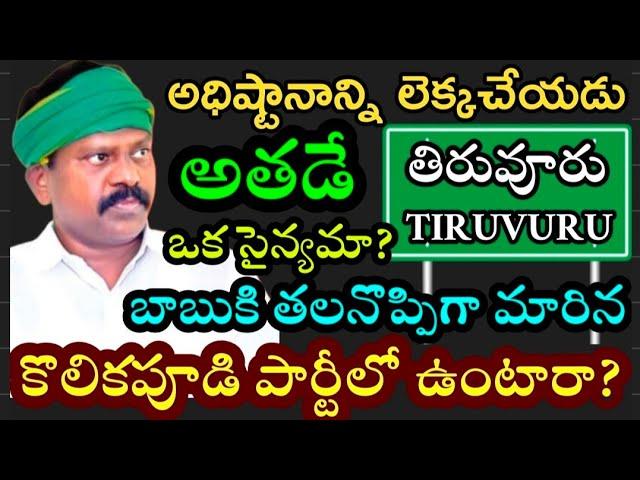 కొలికపూడి పార్టీ మారుతున్నారు? | TIRUVURU | Kolikapudi Srininvasarao | SteephenTalks | Appolitics |